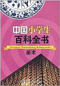 中國小學生百科全书:美術 (第1版, 平裝)