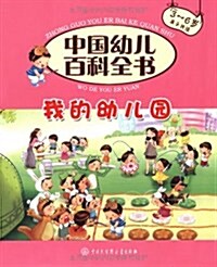 中國幼兒百科全书:我的幼兒園(3-6歲親子共讀) (第1版, 平裝)