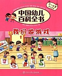 中國幼兒百科全书:我們做游戏(3-6歲親子共讀) (第1版, 平裝)