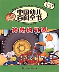 中國幼兒百科全书:神奇的机器(3-6歲親子共讀) (第1版, 平裝)