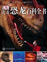 DK兒童恐龍百科全书 (第1版, 精裝)