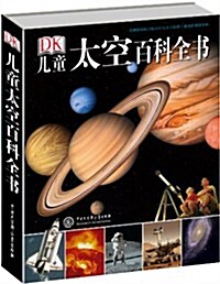DK兒童太空百科全书 (第1版, 精裝)