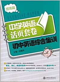 中學英语活页套卷•初中英语综合集训(提高篇) (第1版, 平裝)