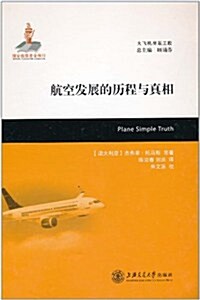 航空發展的歷程與眞相 (第1版, 精裝)