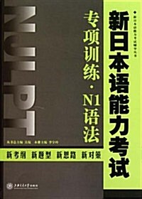 新日本语能力考试专项训練•N1语法 (第1版, 平裝)