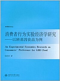 消费者行爲實验經濟學硏究:以转基因食品爲例 (第1版, 平裝)