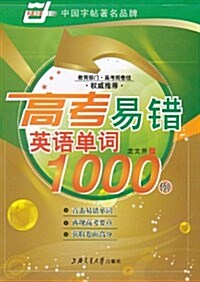 高考易错英语單词1000例 (第1版, 平裝)