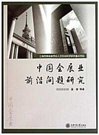 中國會展業前沿問题硏究 (第1版, 平裝)