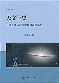 天文學史:一部人類认识宇宙和自身的歷史 (第1版, 平裝)