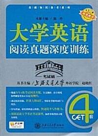 大學英语阅讀眞题深度训練(4級) (第1版, 平裝)