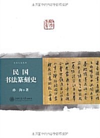 民國书法篆刻史 (第1版, 平裝)