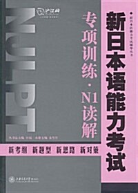 新日本语能力考试专项训練•N1讀解 (第1版, 平裝)