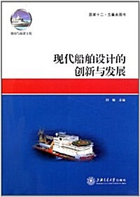 现代船舶设計的创新與發展 (第1版, 平裝)