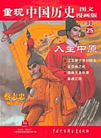 重现中國歷史25:入主中原(圖文漫畵版) (第1版, 平裝)