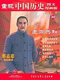 重现中國歷史30:走向共和(圖文漫畵版) (第1版, 平裝)