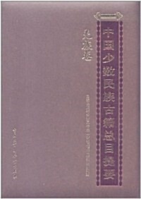 中國少數民族古籍總目提要:羌族卷 (第1版, 精裝)