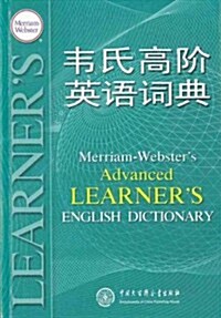 韦氏高階英语词典 (第1版, 平裝)