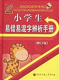 小學生易错易混字辨析手冊(修订版)(單色版) (第2版, 精裝)