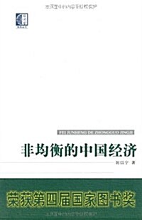 非均衡的中國經濟 (第1版, 平裝)