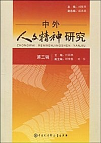 中外人文精神硏究(第3辑) (第1版, 平裝)