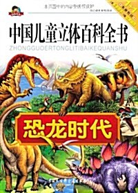 中國兒童立體百科全书•動物系列:恐龍時代(注音版) (第1版, 平裝)