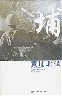 黃埔北伐(親歷者口述實錄) (第1版, 平裝)