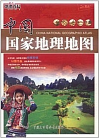 中國國家地理地圖(2012年最新版)(地理百科精编版) (第1版, 平裝)