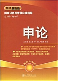 2011最新版國家公務员考錄應试指導:申論(第2版)(附光盤1张) (第2版, 平裝)