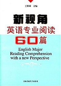 新视角英语专業阅讀60篇 (第1版, 平裝)