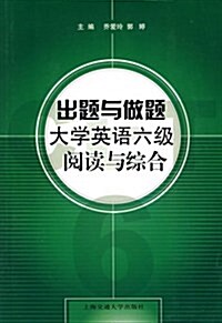 出题與做题:大學英语6級阅讀與综合 (第1版, 平裝)