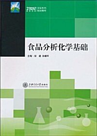 食品分析化學基础 (第1版, 平裝)