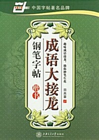 成语大接龍鋼筆字帖(楷书) (第1版, 平裝)