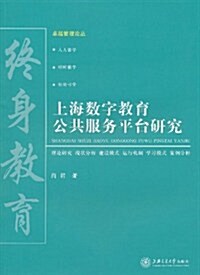 上海數字敎育公共服務平台硏究 (第1版, 平裝)
