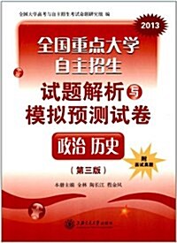 全國重點大學自主招生试题解析與模擬预测试卷•政治歷史(第3版)(2013)(附面试眞题) (第2版, 平裝)