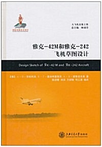 雅克-42M和雅克-242飛机草圖设計 (第1版, 精裝)