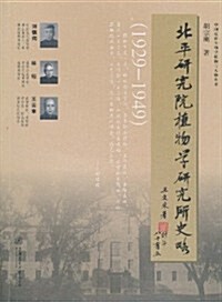 北平硏究院植物學硏究所史略(1929-1949) (第1版, 平裝)