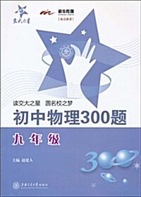 交大之星•初中物理300题(9年級) (第1版, 平裝)