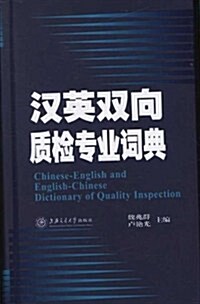 漢英雙向质檢专業词典 (第1版, 平裝)