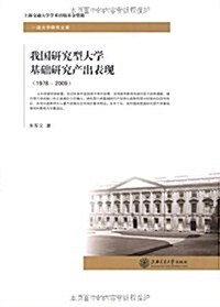 我國硏究型大學基础硏究产出表现(1978-2009) (第1版, 平裝)