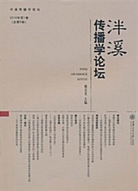 泮溪傳播學論壇(2010年第1卷總第5辑) (第1版, 平裝)