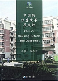 中國的住房改革及成效 (第1版, 平裝)