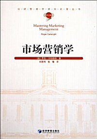 漢译管理學世界名著叢书:市场營销學 (第2版, 平裝)