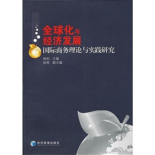 全球化與經濟發展:國際商務理論與實踐硏究 (第1版, 平裝)