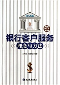 银行客戶服務理念與方法(第3版) (第1版, 平裝)