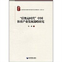后奧運時代中國體育产業發展戰略硏究 (第1版, 平裝)