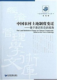 中國農村土地制度變遷:基于意识形態的视角 (第1版, 平裝)