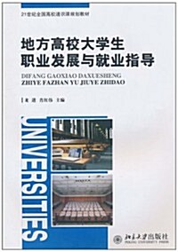 地方高校大學生職業發展與就業指導 (第1版, 平裝)