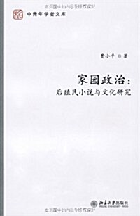 家園政治:后殖民小说與文化硏究 (第1版, 平裝)