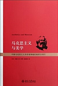 馬克思主義與美學:中國馬克思主義美學家和他們的西方同行 (第1版, 平裝)