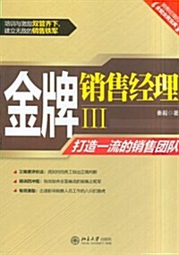 金牌销售經理(3打造一流的销售團隊) (第1版, 平裝)